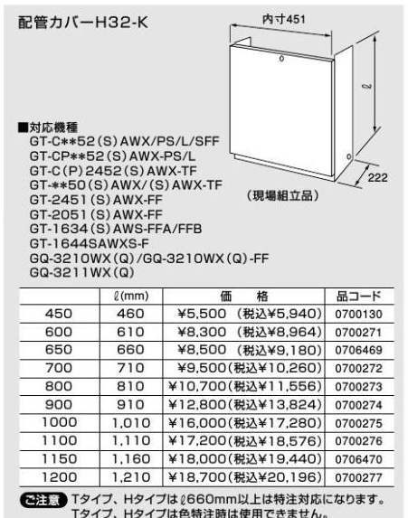 ノーリツNORITZ 配管カバー H68-K 600-W 組み立て 現場壁据え付け方法