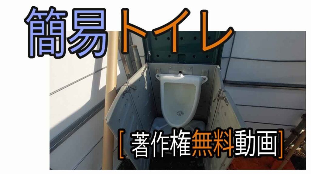 簡易トイレ　[著作権無料動画]