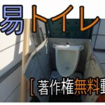 簡易トイレ　[著作権無料動画]