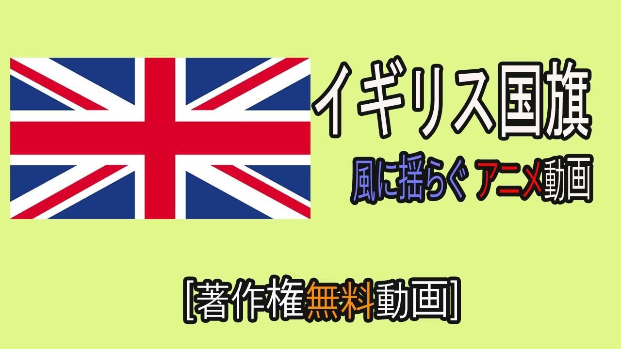 風に揺るイギリス国旗　短いアニメ[ Youtube素材屋　著作権無料動画]