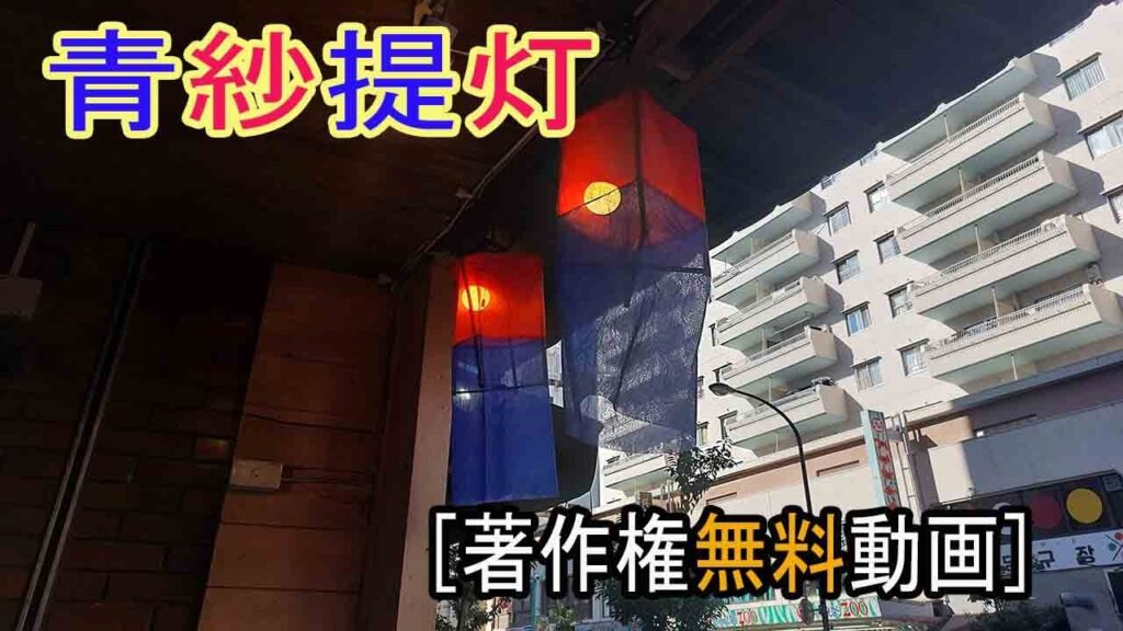 青紗提灯/韓国の伝統的な提灯 [ Youtube素材屋　著作権無料動画]