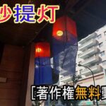 青紗提灯/韓国の伝統的な提灯 [ Youtube素材屋　著作権無料動画]