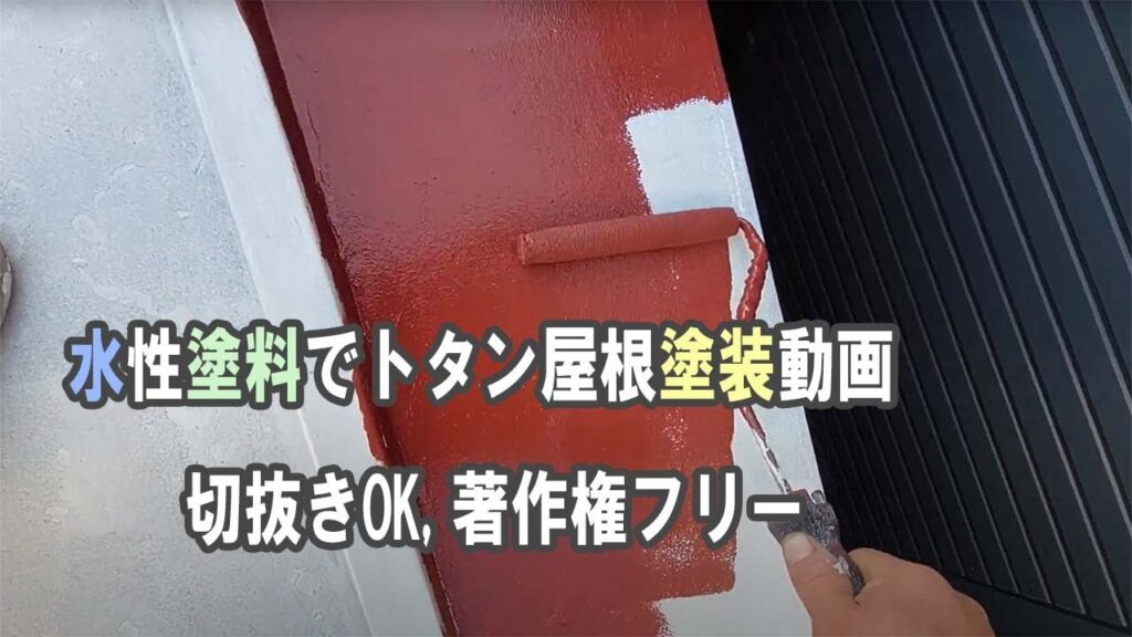 築50年木造家のトタン屋根塗装中\水生ウレタン塗料