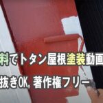 築50年木造家のトタン屋根塗装中\水生ウレタン塗料